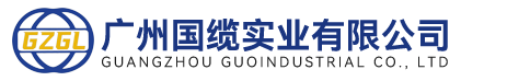广州国缆实业有限公司-广州国缆电缆-广州国缆电缆厂